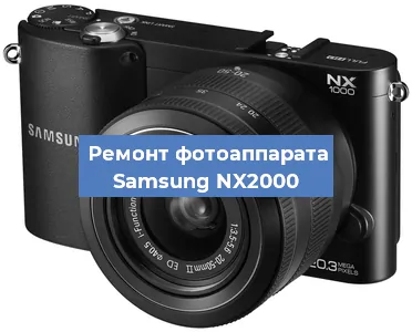 Ремонт фотоаппарата Samsung NX2000 в Воронеже
